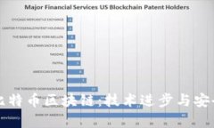 量子计算机与比特币区块链：技术进步与安全挑