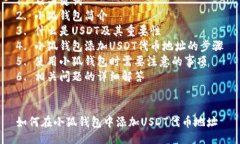 提纲：1. 及关键词2. 小狐钱包简介3. 什么是USDT及