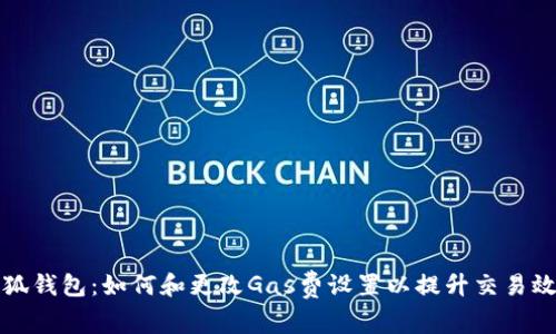 小狐钱包：如何和更改Gas费设置以提升交易效率