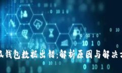 小狐钱包数据出错：解析