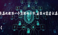 由于内容的长度要求，我将在此提供一个简短的