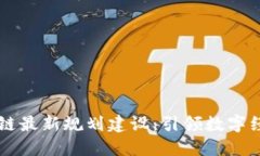 新加坡区块链最新规划建设：引领数字经济的新