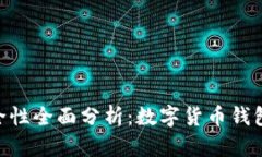 MetaMask安全性全面分析：数