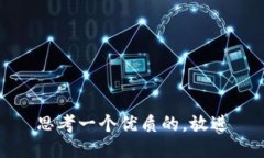 思考一个优质的，放进