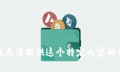 很抱歉，我无法提供这个特定内容的详细信息。