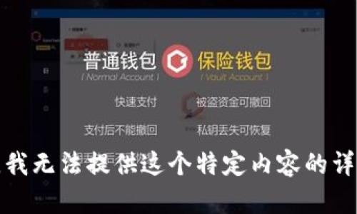 很抱歉，我无法提供这个特定内容的详细信息。