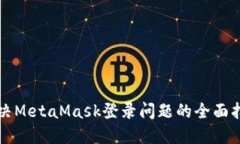 解决MetaMask登录问题的全面