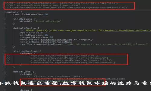 小狐钱包退出重登：数字钱包市场的洗牌与重生