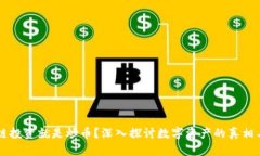 区块链投资就是炒币？深入探讨数字资产的真相
