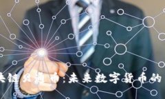 区块链贝通币：未来数字货币的新星