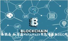 全面指南：如何在MetaMas