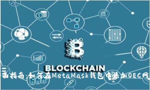 全面指南：如何在MetaMask钱包中添加OEC网络