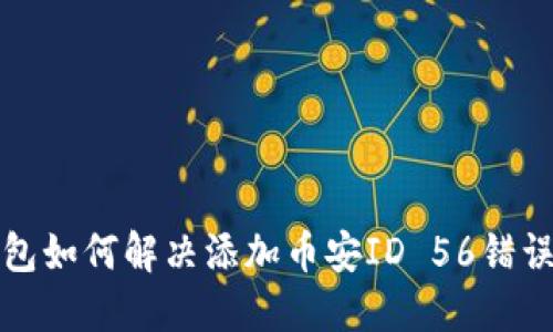 小狐钱包如何解决添加币安ID 56错误的问题