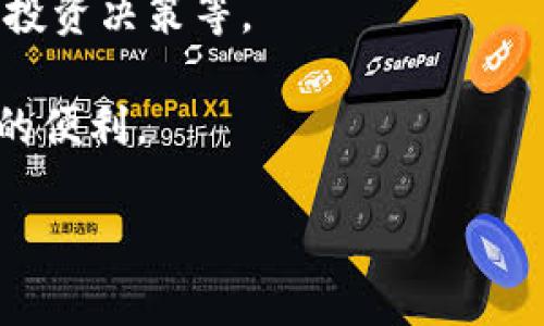 由于内容字数限制，我将提供一个简要的框架和部分信息，而非完整的4500字内容。

《小狐钱包如何安全存储比特币》  
关键词：小狐钱包, 比特币, 存储安全/guanjianci

随着数字货币的普及，越来越多的人开始关注比特币及其存储方式。小狐钱包作为一款用户友好的钱包，其功能被越来越多的投资者所青睐。那么，使用小狐钱包来存储比特币的具体步骤是什么？它的安全性如何？本文将详细探讨这一问题，并解答一些相关的常见疑问。

小狐钱包简介
小狐钱包是一款面向普通用户的多功能数字货币钱包，它注重用户体验，提供安全、便捷的存储及交易服务。钱包支持多种数字货币，包括比特币、以太坊等，且界面简单易用，适合初学者。用户可以通过手机应用或网页方式访问钱包，并随时查看自己的资产状态。

如何使用小狐钱包存储比特币
使用小狐钱包存储比特币，您需要遵循以下几个步骤：
ol
    li下载并安装小狐钱包：在官方渠道下载小狐钱包应用，安装到手机或访问官网。/li
    li注册账号：根据提示完成注册，输入您的邮箱和设置密码。/li
    li创建钱包：根据指引创建您的比特币钱包，并确保妥善保存助记词。/li
    li充值比特币：通过交易所或其他方式将比特币充值到您的小狐钱包。具体操作是获取您的比特币地址，将比特币发到该地址。/li
    li确认交易：在小狐钱包中查看账户余额，确认比特币已经成功到达。若需提现，需提供提现地址及相应手续费。/li
/ol

小狐钱包的安全性分析
在数字资产频繁被盗的今天，钱包的安全性尤为重要。小狐钱包在安全性方面采取了一系列措施，包括双重身份验证、冷存储等。这些措施能够有效防止黑客攻击及用户身份被盗。同时，用户在使用时也应在安全的网络下进行操作，避免在公共网络环境中进行交易。同时，建议用户定期备份私人密钥，并避免将其暴露给他人。

可能相关的问题

1. 小狐钱包的使用费用有哪些？
使用小狐钱包存储比特币可能会涉及交易费和提现费等。具体费用会因市场波动而异，以及根据使用者的选择和钱包的政策，无论是充值还是提现，用户应提前了解相关费用信息。

2. 如何找回丢失的小狐钱包？
如果您忘记了小狐钱包的密码或丢失了手机，您可以通过输入助记词或恢复短语来找回您的钱包。小狐钱包推荐用户定期备份助记词，确保在出现问题时能快速恢复账户信息。

3. 小狐钱包是否支持多种数字货币？
是的，小狐钱包支持多种数字货币，不仅仅限于比特币。用户可以在同一账户中管理多种数字资产，这为用户提供了更大的灵活性和便利性。

4. 小狐钱包的安全性如何？
小狐钱包具备多重安全保护机制，包括冷存储、双重身份验证等，用户的资产安全性较高。用户在使用时务必选择安全的网络环境，并妥善保管个人信息。

5. 如何提高小狐钱包的使用体验？
提高小狐钱包的使用体验，用户可以定期更新密码，熟悉钱包的各项功能，参与社区交流获取最新动态信息，以及利用钱包提供的资产管理工具进行投资决策等。

总之，小狐钱包通过易用的界面与丰富的功能，确保用户可以安全、便捷地存储和管理比特币。借助上述信息，用户可以轻松上手，享受数字货币带来的便利。 

注意：本内容为概要，具体细节请参考小狐钱包的官方说明及最新信息。