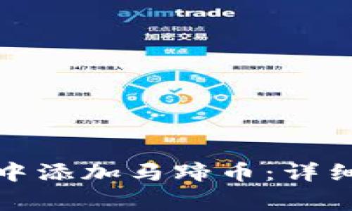 如何在小狐钱包中添加马蹄币：详细步骤及注意事项