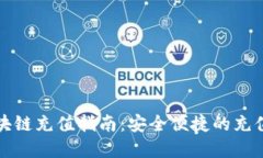 比特币区块链充值指南：安全便捷的充值方式详