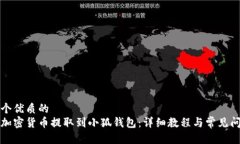 思考一个优质的  如何将加密货币提取到小狐钱包