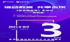 最新区块链技术动态与应用探索