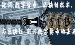 长城币和区块链相关关键词：数字货币, 区块链技