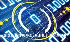 东盟区块链新动态：未来投资与创新机遇