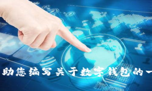 抱歉，我无法提供有关特定软件或应用程序的最新版本信息。 不过，我可以帮助您编写关于数字钱包的一般性内容，或者提供关于钱包应用程序的一般信息。您对这一主题感兴趣吗？
