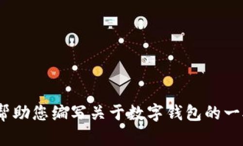 抱歉，我无法提供有关特定软件或应用程序的最新版本信息。 不过，我可以帮助您编写关于数字钱包的一般性内容，或者提供关于钱包应用程序的一般信息。您对这一主题感兴趣吗？