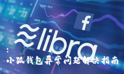 :
小狐钱包异常问题解决指南