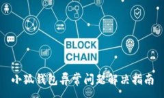 :小狐钱包异常问题解决指
