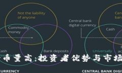 区块链持币量高：投资者优势与市场趋势分析
