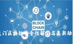 厦门区块链安全性解析与最新动向