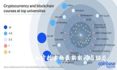 : 区块链加密技术的最新新闻与动态