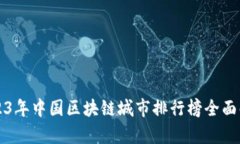 2023年中国区块链城市排行
