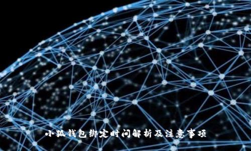 小狐钱包绑定时间解析及注意事项