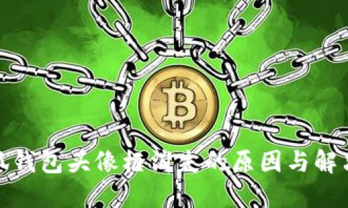 : 小狐钱包头像框消失的原因与解决方案