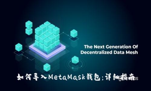 如何导入MetaMask钱包：详细指南