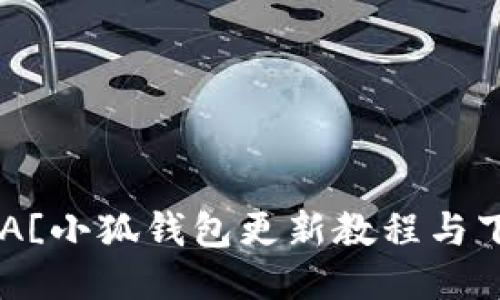 ![CDATA[小狐钱包更新教程与下载指南