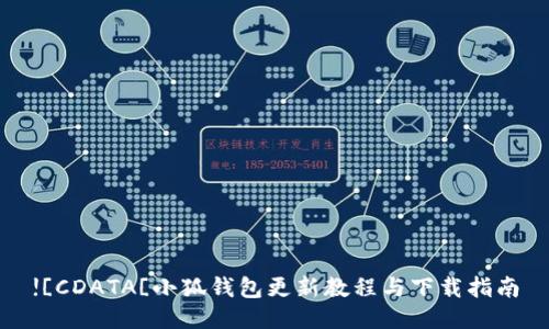 ![CDATA[小狐钱包更新教程与下载指南