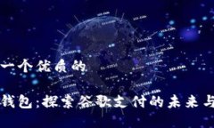 思考一个优质的小狐钱包：探索谷歌支付的未来