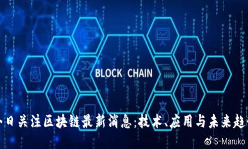 今日关注区块链最新消息：技术、应用与未来趋势