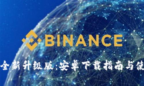 小狐钱包的全新升级版：安卓下载指南与使用体验分享