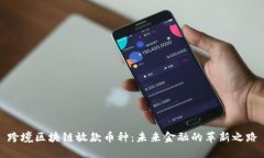 跨境区块链放款币种：未来金融的革新之路