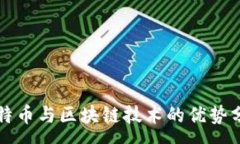 :比特币与区块链技术的优势分析