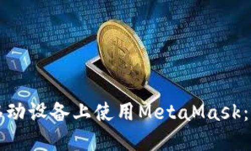 如何在移动设备上使用MetaMask：详细指南