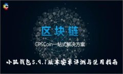 小狐钱包5.9.1版本安卓评测与使用指南