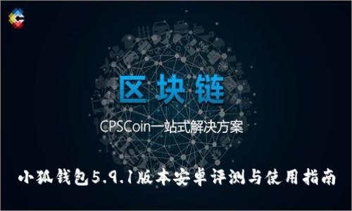 小狐钱包5.9.1版本安卓评测与使用指南