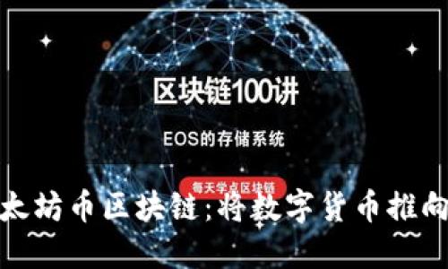 探索星太坊币区块链：将数字货币推向新高峰