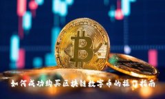 如何成功购买区块链数字币的操作指南
