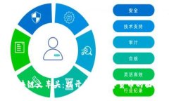 区块链火车头：揭开新兴数字货币的面纱