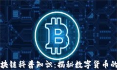 比特币区块链科普知识：揭秘数字货币的底层技