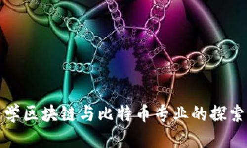 优质
浙江大学区块链与比特币专业的探索与发展